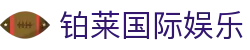 铂莱国际娱乐 - app下载中心